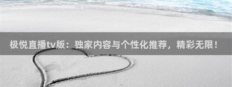 2元彩票代理：极悦直播tv版：独家内容与个性化推荐，精彩无限！