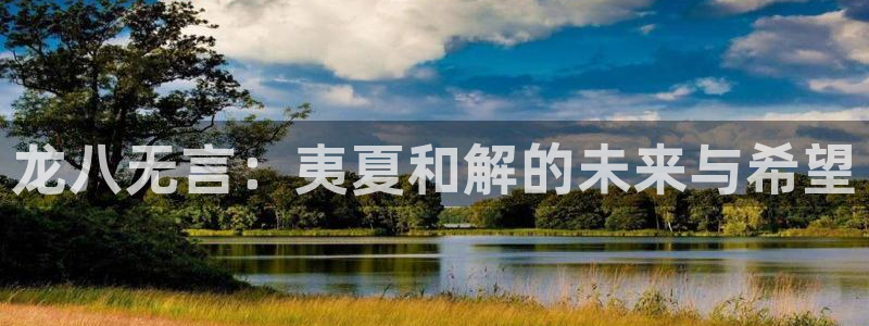 2元彩票集团：龙八无言：夷夏和解的未来与希望