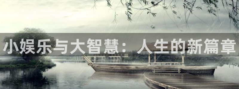 2元彩票集团：小娱乐与大智慧：人生的新篇章