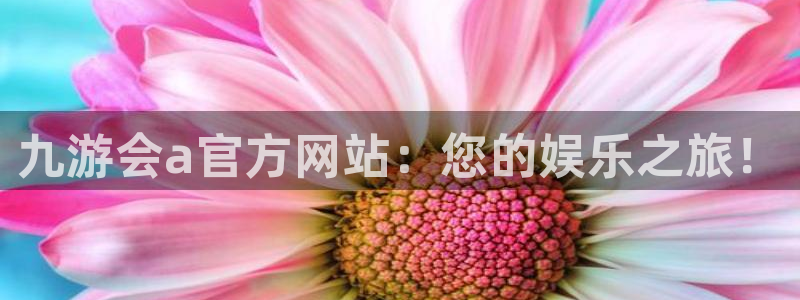 2元彩票平台开户链接：九游会a官方网站：您的娱乐之旅！