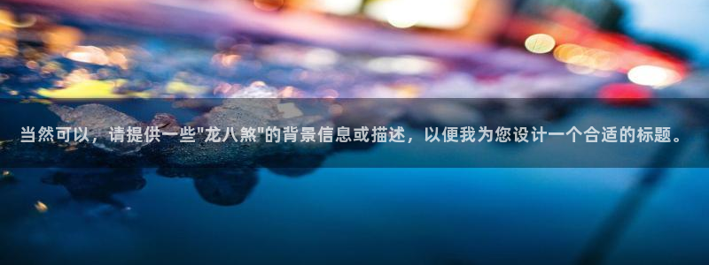 2元彩票4注册：当然可以，请提供一些\