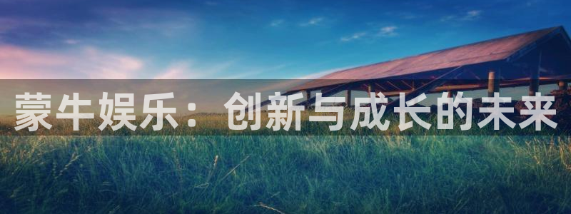 2元彩票平台：蒙牛娱乐：创新与成长的未来
