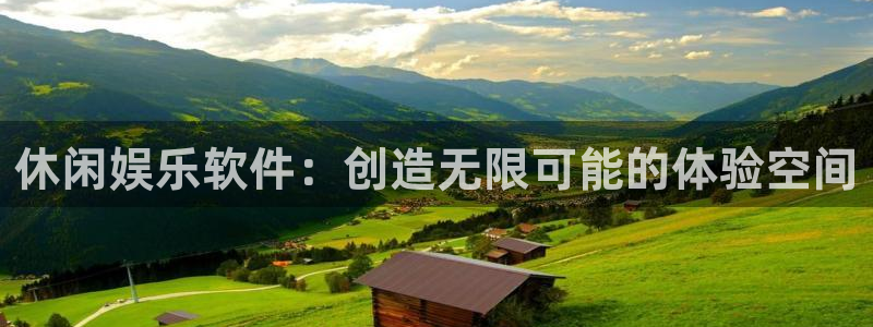 2元彩票平台在线开户：休闲娱乐软件：创造无限可能的体验空间
