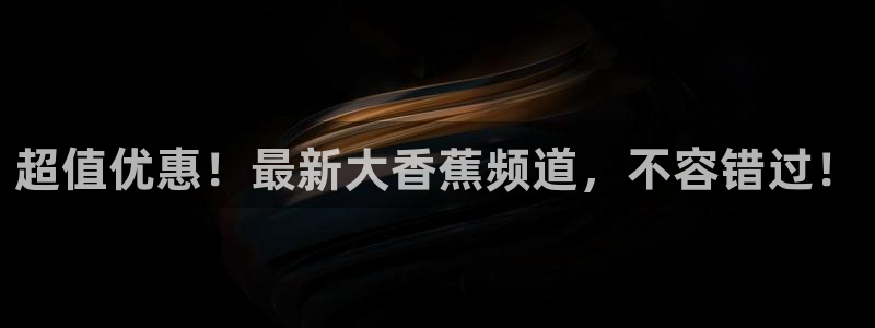 2元彩票5：超值优惠！最新大香蕉频道，不容错过！
