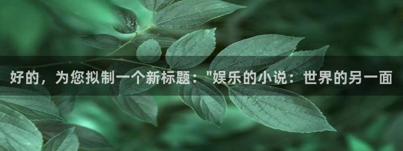 2元彩票平台注册入口：好的，为您拟制一个新标题：\