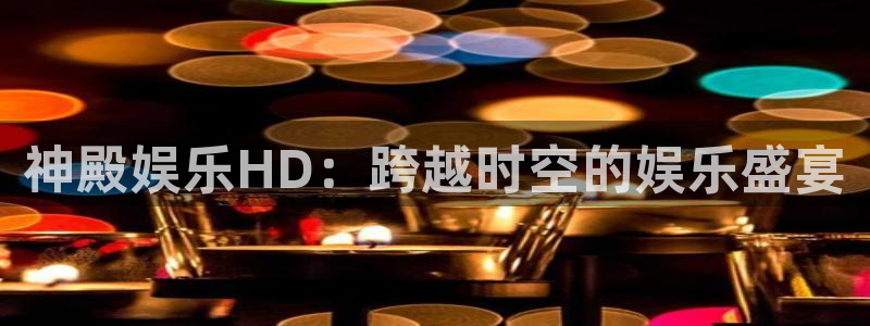 2元彩票包怎么样：神殿娱乐HD：跨越时空的娱乐盛宴