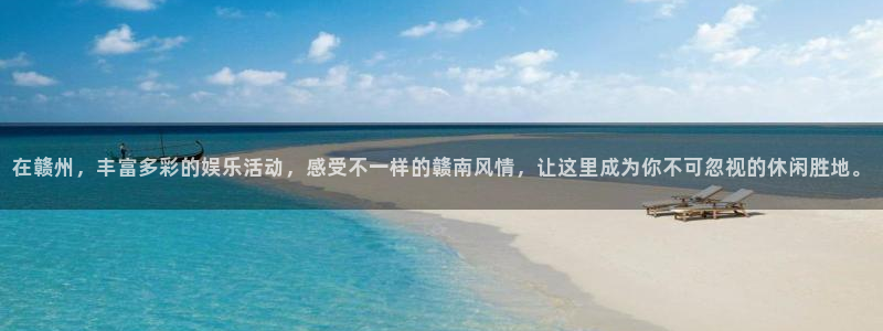 2元彩票零能源集团：在赣州，丰富多彩的娱乐活动，感受不一样的赣南风情，让这里成为你不可忽视的休闲胜地。