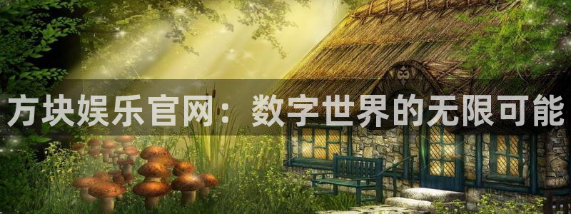 2元彩票体育f开号：方块娱乐官网：数字世界的无限可能