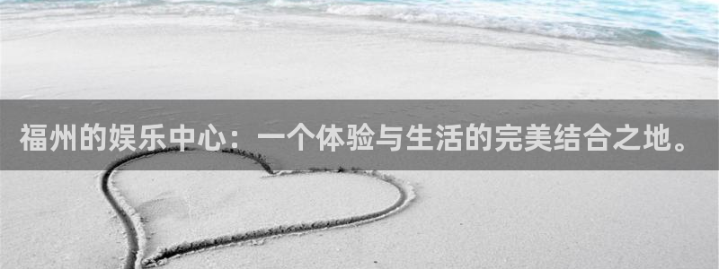 2元网河南二十二选五开奖号码：福州的娱乐中心：一个体验与生活的完美结合之地。