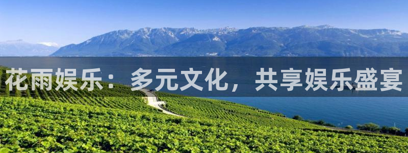 2元彩票平台在线开户：花雨娱乐：多元文化，共享娱乐盛宴