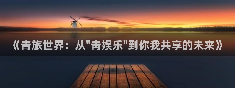 2元彩票2体育登录入口：《青旅世界：从\