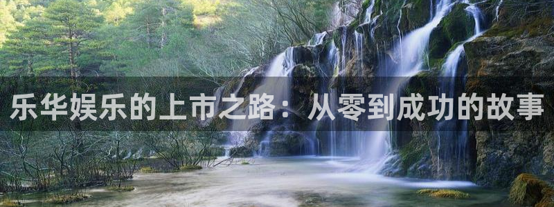 福建2元彩票机电股份公司：乐华娱乐的上市之路：从零到成功的故事