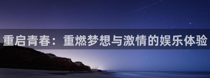 3d连线走势图2元网：重启青春：重燃梦想与激情的娱乐体验