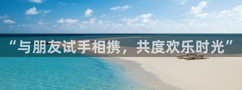 2元彩票官网：“与朋友试手相携，共度欢乐时光”