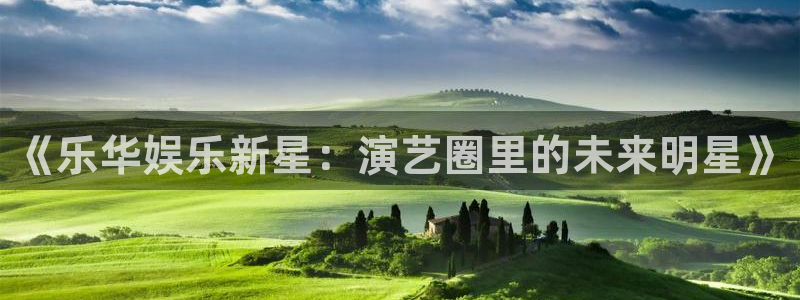2元彩票现在优惠多少：《乐华娱乐新星：演艺圈里的未来明星》