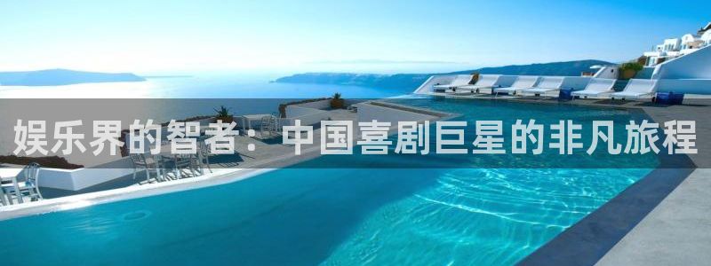 2元彩票体育2官网入口：娱乐界的智者：中国喜剧巨星的非凡旅程
