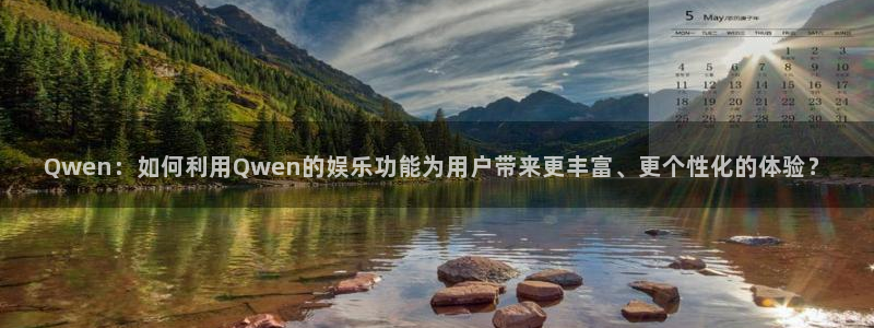2元彩票体育代理申请流程：Qwen：如何利用Qwen的娱乐功能为用户带来更丰富、