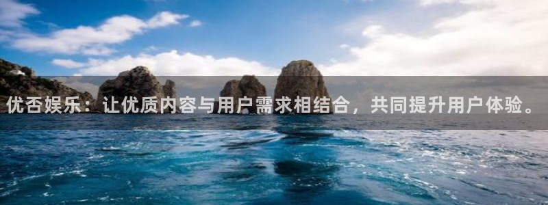 2元彩票体育用品：优否娱乐：让优质内容与用户需求相结合，共同提升用户体验。