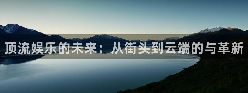 2元彩票3：顶流娱乐的未来：从街头到云端的与革新