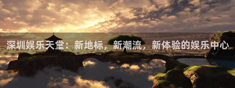 2元彩票平台开户：深圳娱乐天堂：新地标，新潮流，新体验的娱乐中心