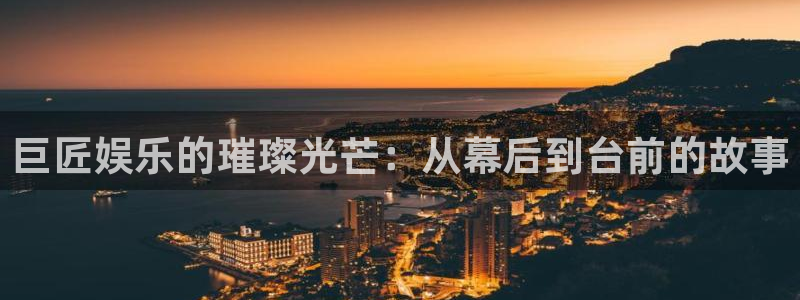 2元彩票现在优惠多少：巨匠娱乐的璀璨光芒：从幕后到台前的故事