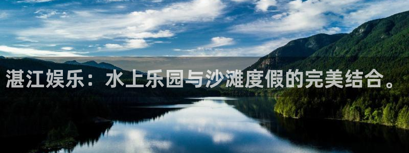 2元彩票4：湛江娱乐：水上乐园与沙滩度假的完美结合。